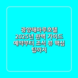 광양해마루호텔 2025년 완벽 가이드: 예약부터 조식, 뷰 핵심 팁까지!