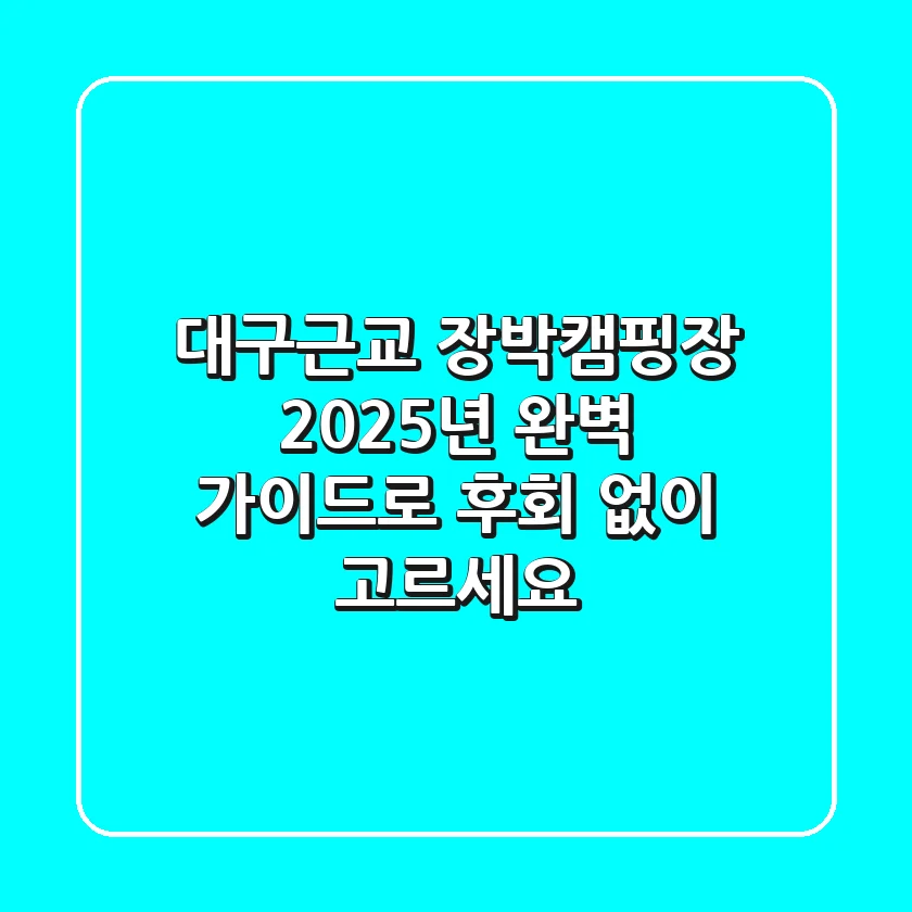 대구근교 장박캠핑장, 2025년 완벽 가이드로 후회 없이 고르세요!