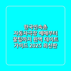 한국민속촌 자동차극장: 예매부터 꿀팁까지! 완벽 데이트 가이드 (2025 최신판)