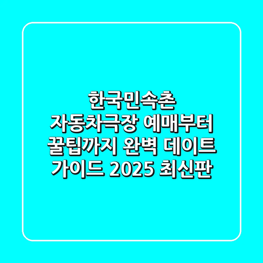 한국민속촌 자동차극장: 예매부터 꿀팁까지! 완벽 데이트 가이드 (2025 최신판)