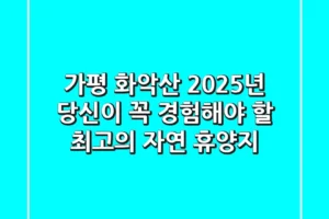 가평 화악산, 2025년 당신이 꼭 경험해야 할 최고의 자연 휴양지