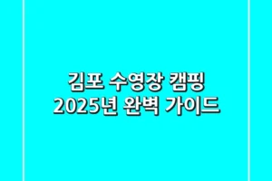 김포 수영장 캠핑, 2025년 완벽 가이드!
