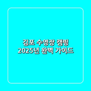 김포 수영장 캠핑, 2025년 완벽 가이드!