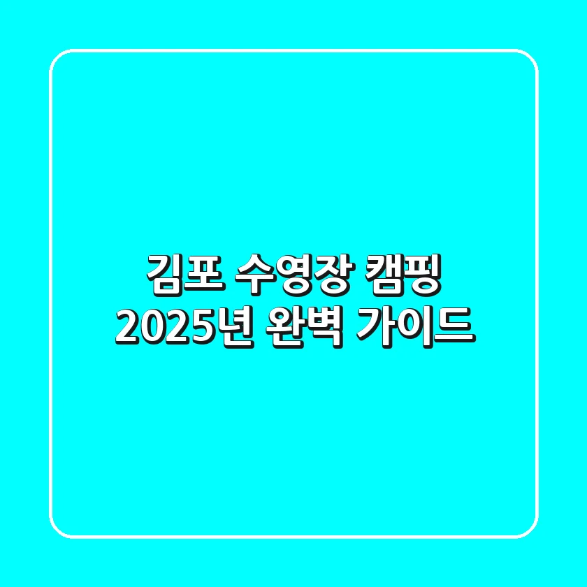 김포 수영장 캠핑, 2025년 완벽 가이드!
