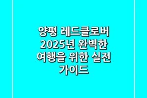 양평 레드클로버, 2025년 완벽한 여행을 위한 실전 가이드