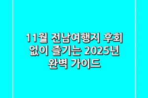 11월 전남여행지, 후회 없이 즐기는 2025년 완벽 가이드