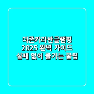 더존카라반글램핑 2025 완벽 가이드: 실패 없이 즐기는 꿀팁
