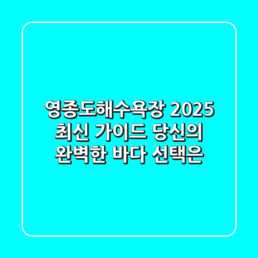영종도해수욕장 2025 최신 가이드: 당신의 완벽한 바다 선택은?