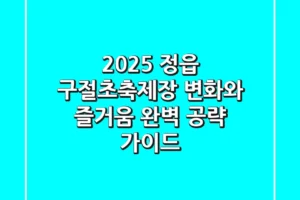 2025 정읍 구절초축제장: 변화와 즐거움 완벽 공략 가이드