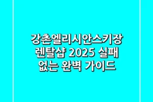 강촌엘리시안스키장 렌탈샵: 2025 실패 없는 완벽 가이드!