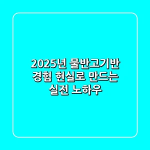 2025년, ‘물반고기반’ 경험 현실로 만드는 실전 노하우