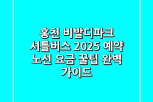 홍천 비발디파크 셔틀버스 2025: 예약, 노선, 요금, 꿀팁 완벽 가이드