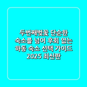 두번째벚꽃, 단순한 숙소를 넘어: 후회 없는 하동 숙소 선택 가이드 (2025 최신판)