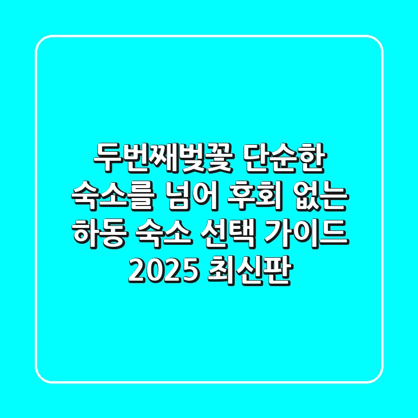 두번째벚꽃, 단순한 숙소를 넘어: 후회 없는 하동 숙소 선택 가이드 (2025 최신판)