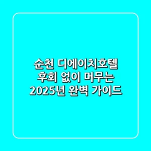 순천 디에이치호텔, 후회 없이 머무는 2025년 완벽 가이드