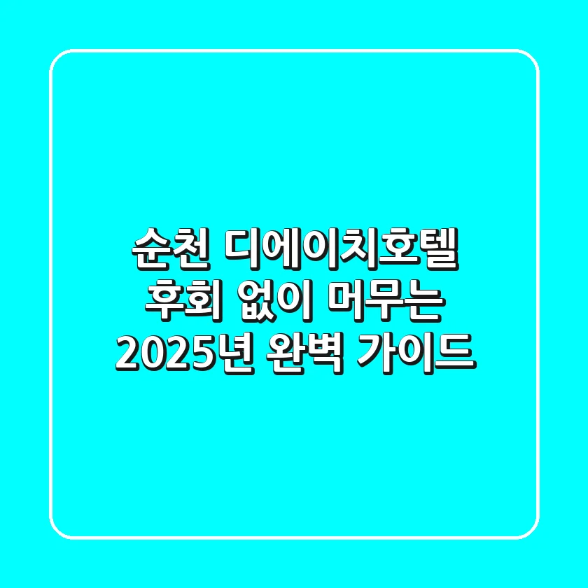 순천 디에이치호텔, 후회 없이 머무는 2025년 완벽 가이드