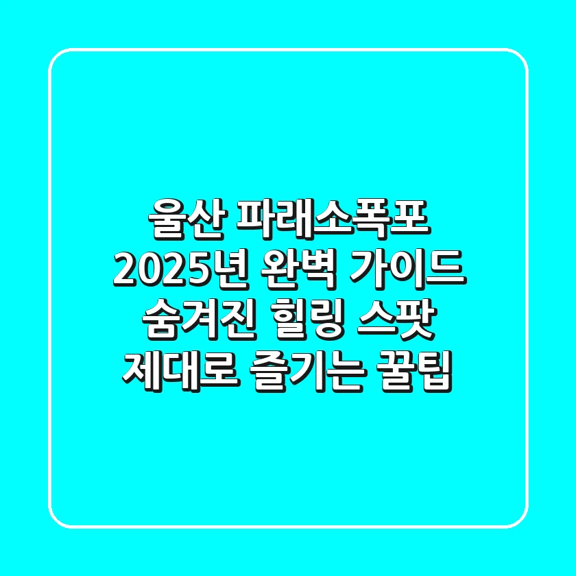 울산 파래소폭포 2025년 완벽 가이드: 숨겨진 힐링 스팟, 제대로 즐기는 꿀팁