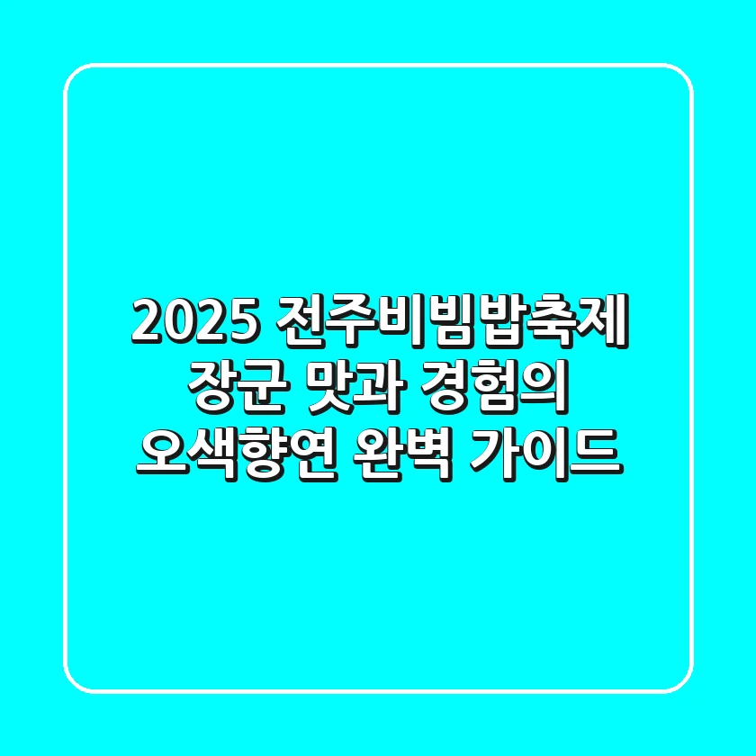 2025 전주비빔밥축제 장군: 맛과 경험의 오색향연 완벽 가이드