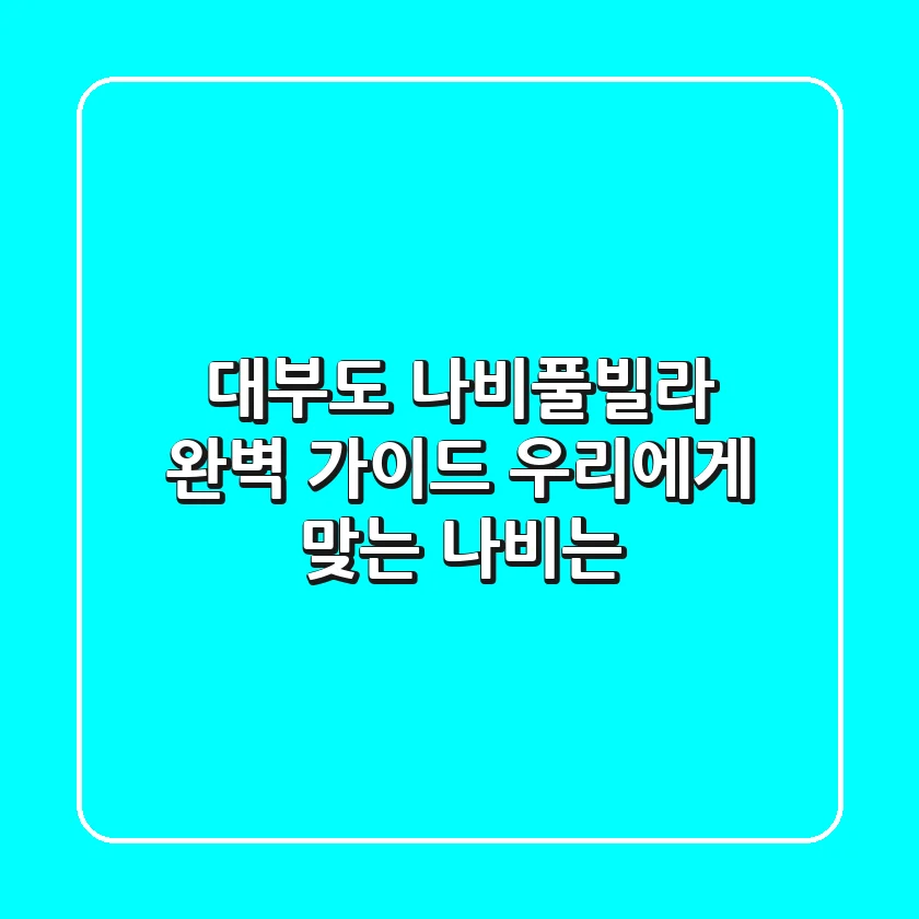 대부도 나비풀빌라 완벽 가이드: 우리에게 맞는 '나비'는?