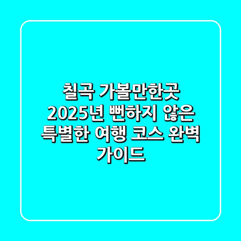 칠곡 가볼만한곳: 2025년, 뻔하지 않은 특별한 여행 코스 완벽 가이드