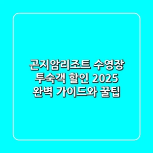 곤지암리조트 수영장 투숙객 할인: 2025 완벽 가이드와 꿀팁!