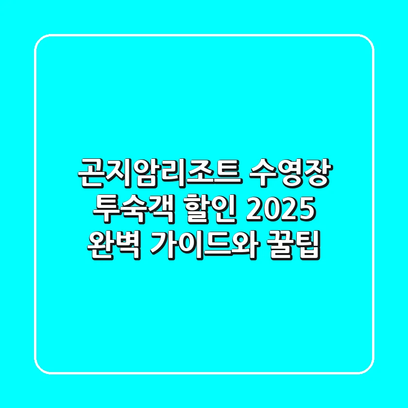 곤지암리조트 수영장 투숙객 할인: 2025 완벽 가이드와 꿀팁!