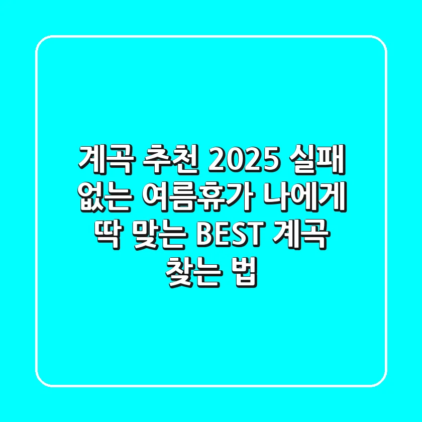 계곡 추천 2025: 실패 없는 여름휴가, 나에게 딱 맞는 BEST 계곡 찾는 법