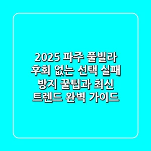 2025 파주 풀빌라, 후회 없는 선택! 실패 방지 꿀팁과 최신 트렌드 완벽 가이드