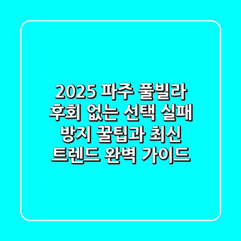 2025 파주 풀빌라, 후회 없는 선택! 실패 방지 꿀팁과 최신 트렌드 완벽 가이드