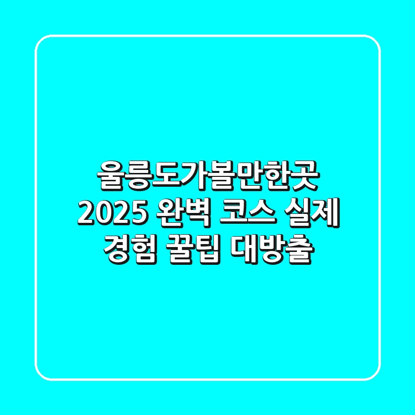 울릉도가볼만한곳 2025 완벽 코스: 실제 경험 꿀팁 대방출!