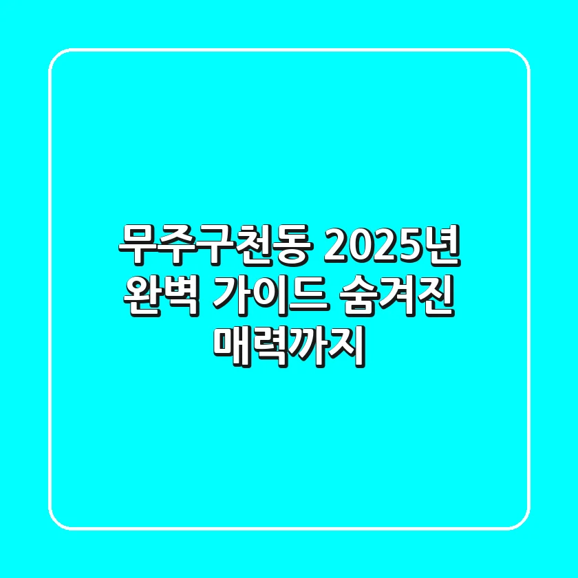 무주구천동, 2025년 완벽 가이드! 숨겨진 매력까지