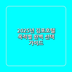2025년 김포호텔, 목적별 완벽 선택 가이드