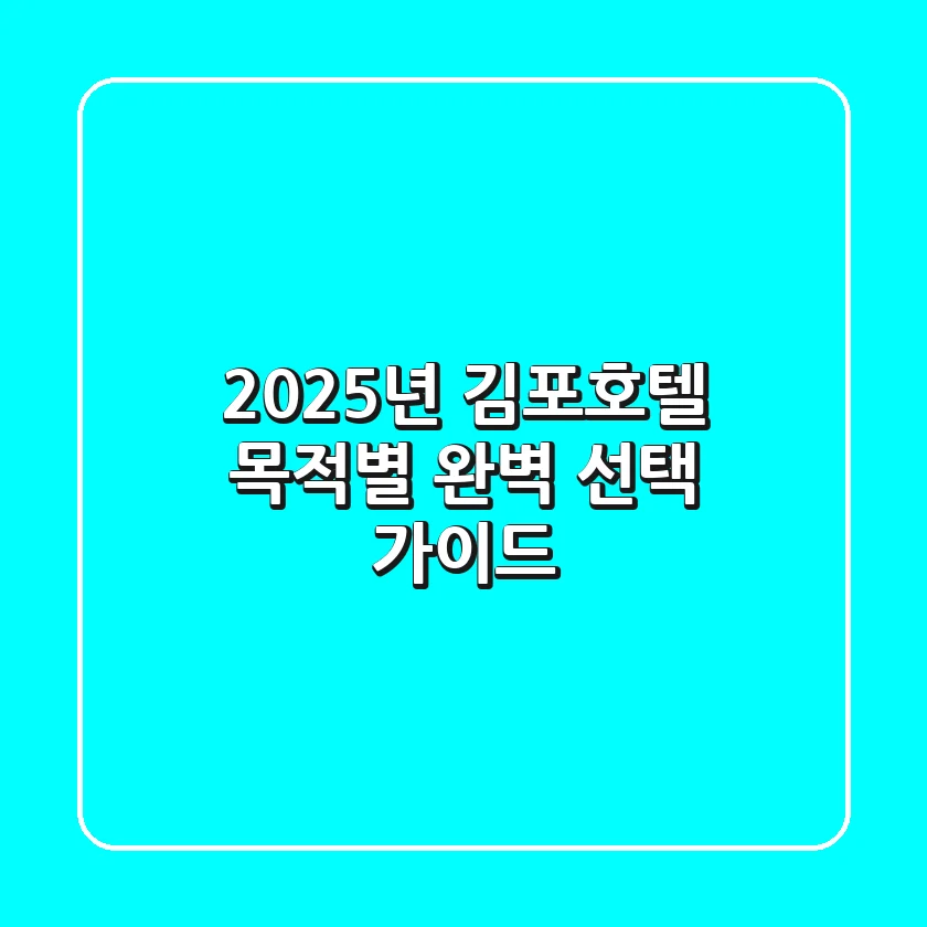 2025년 김포호텔, 목적별 완벽 선택 가이드