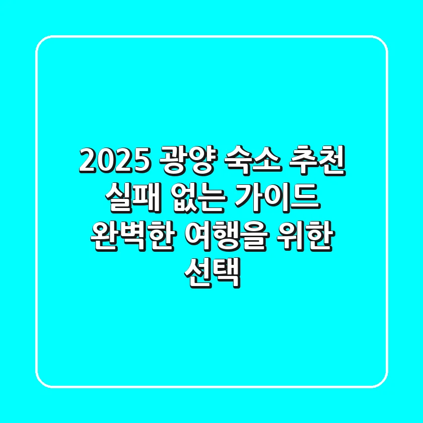 2025 광양 숙소 추천 실패 없는 가이드: 완벽한 여행을 위한 선택