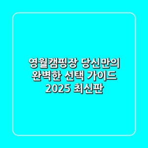 영월캠핑장, 당신만의 완벽한 선택 가이드 (2025 최신판)