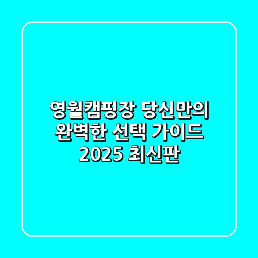 영월캠핑장, 당신만의 완벽한 선택 가이드 (2025 최신판)