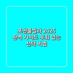 포천풀빌라, 2025 완벽 가이드: 후회 없는 선택 비법