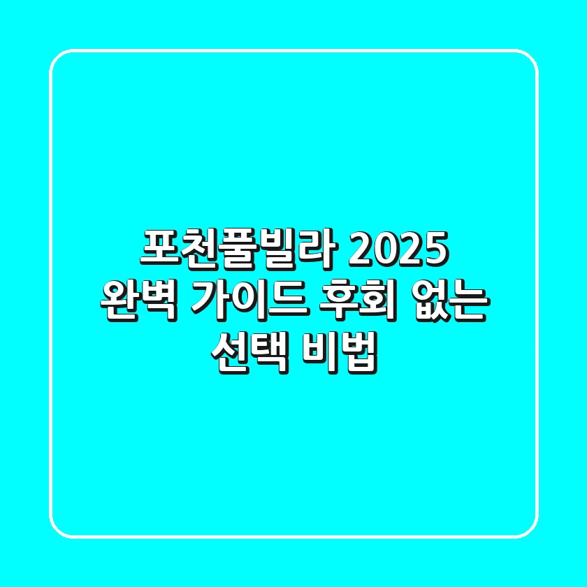 포천풀빌라, 2025 완벽 가이드: 후회 없는 선택 비법