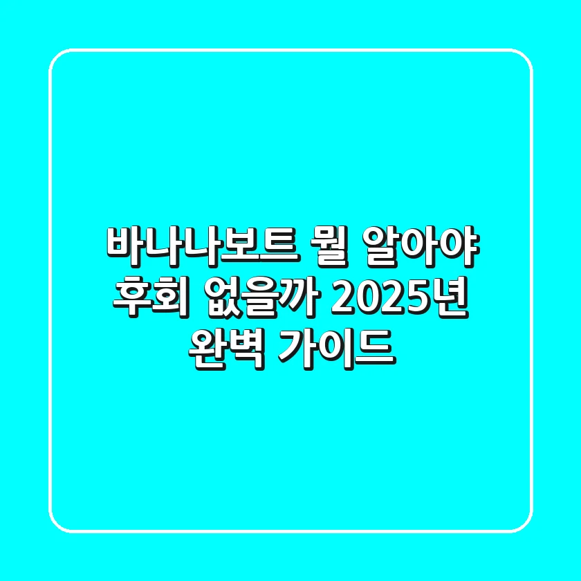 바나나보트, 뭘 알아야 후회 없을까? 2025년 완벽 가이드