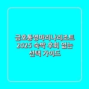 금호통영마리나리조트 2025, 숙박 후회 없는 선택 가이드