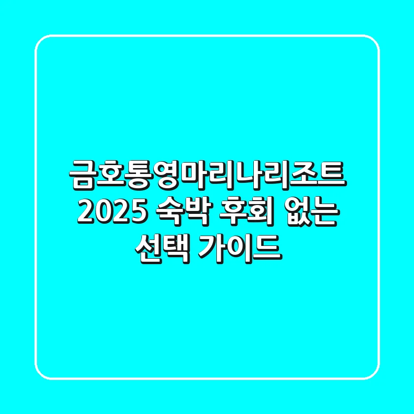 금호통영마리나리조트 2025, 숙박 후회 없는 선택 가이드