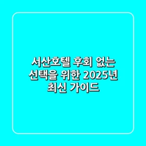 서산호텔, 후회 없는 선택을 위한 2025년 최신 가이드