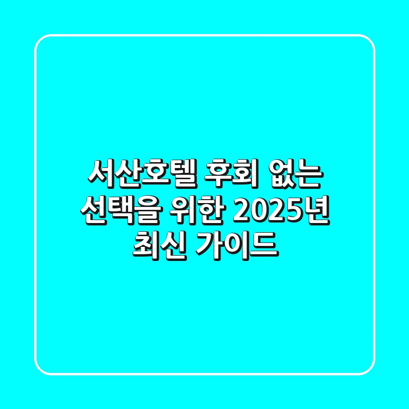 서산호텔, 후회 없는 선택을 위한 2025년 최신 가이드