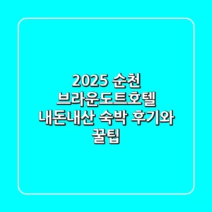 2025 순천 브라운도트호텔: 내돈내산 숙박 후기와 꿀팁