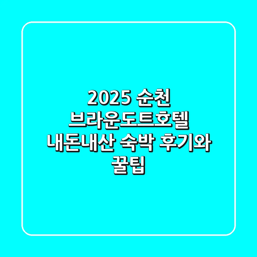 2025 순천 브라운도트호텔: 내돈내산 숙박 후기와 꿀팁