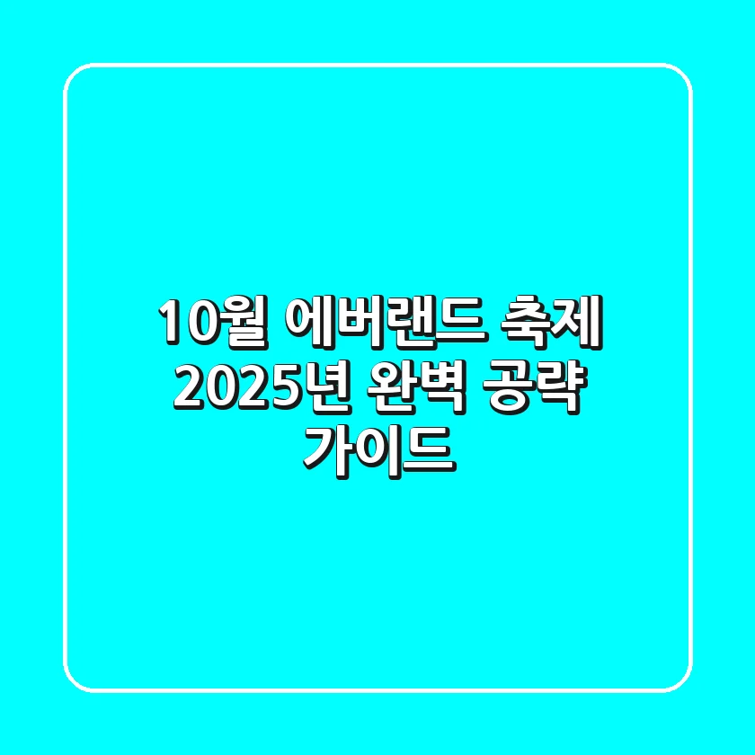 10월 에버랜드 축제, 2025년 완벽 공략 가이드! 🎃🍂