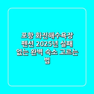 포항 화진해수욕장 펜션, 2025년 실패 없는 완벽 숙소 고르는 법