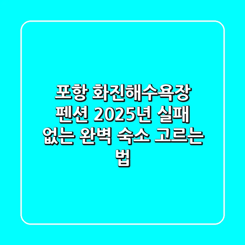 포항 화진해수욕장 펜션, 2025년 실패 없는 완벽 숙소 고르는 법