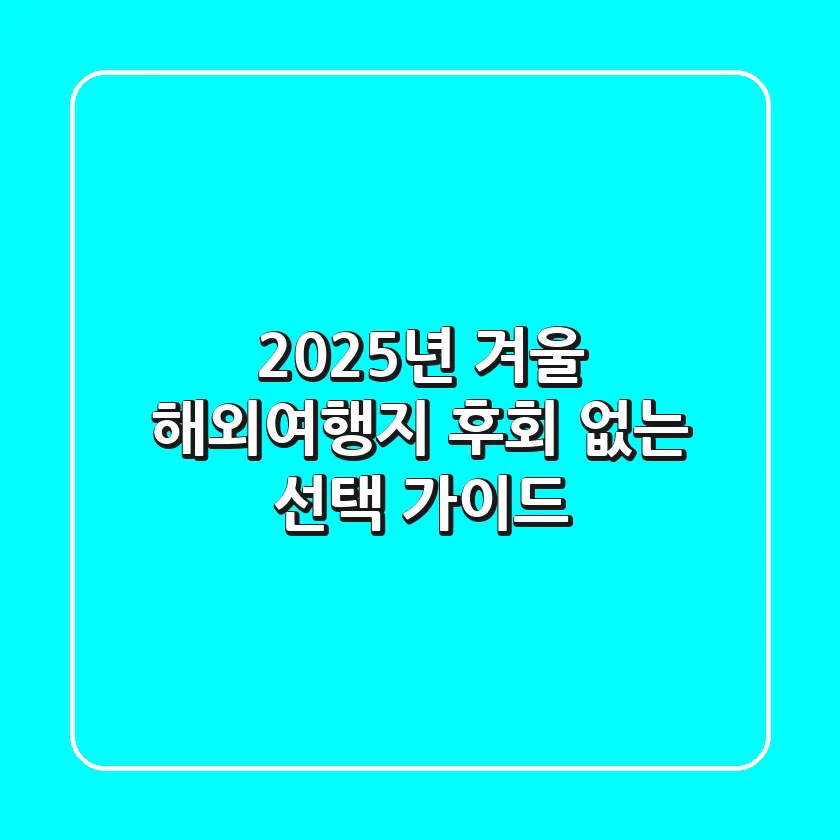 2025년 겨울 해외여행지, 후회 없는 선택 가이드