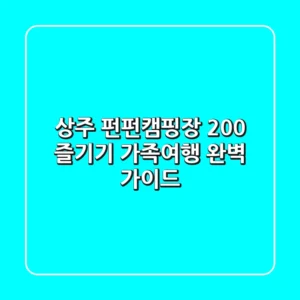 상주 펀펀캠핑장 200% 즐기기: 가족여행 완벽 가이드